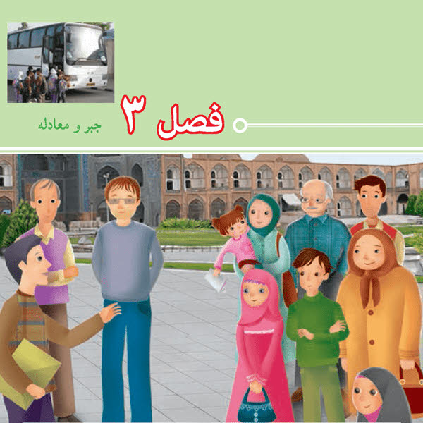 ریاضی هفتم فصل سه