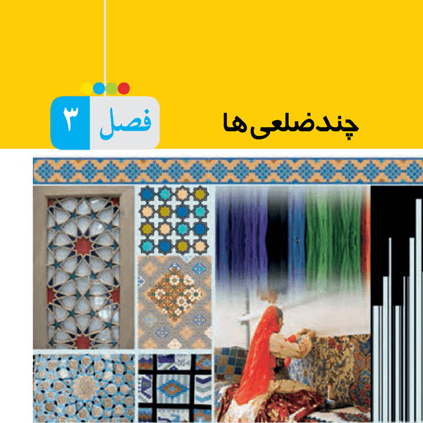 ریاضی هشتم فصل سه