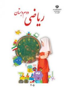 کتاب ریاضی دوم دبستان