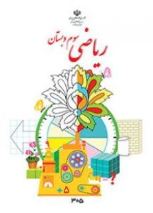 کتاب ریاضی سوم دبستان