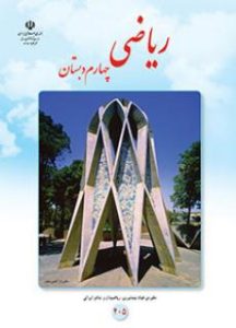 کتاب ریاضی چهارم دبستان
