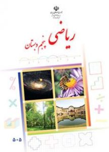 کتاب ریاضی پنجم دبستان