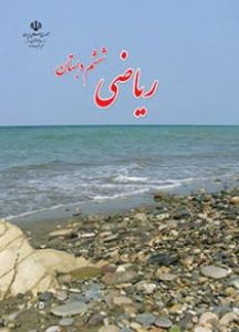 کتاب ریاضی ششم دبستان