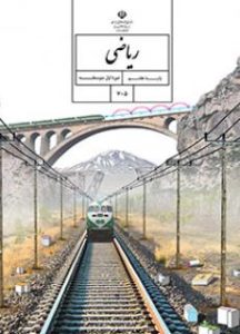 کتاب ریاضی هفتم دوره متوسطه اول