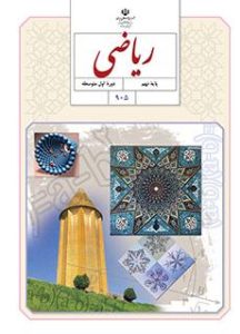 کتاب ریاضی نهم دوره متوسطه اول