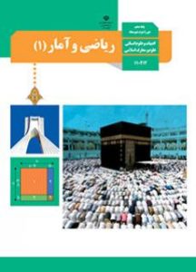 پایه دهم رشته علوم انسانی کتاب ریاضی و آمار 1