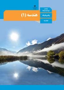 پایه دهم رشته ریاضی فیزیک هندسه 1