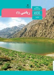 پایه دهم رشته ریاضی فیزیک و علوم تجربی کتاب ریاضی 1