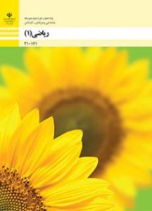 پایه دهم رشته فنی حرفه ای کتاب ریاضی 1