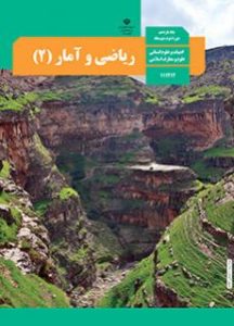 پایه یازدهم رشته علوم انسانی کتاب ریاضی و آمار 2