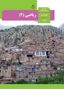 پایه یازدهم رشته علوم تجربی کتاب ریاضی 2