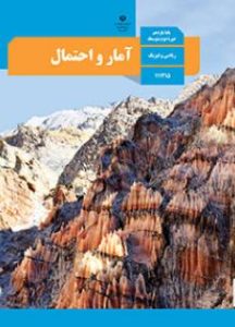 پایه یازدهم رشته ریاضی فیزیک کتاب ریاضی و آمار