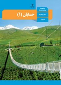 پایه یازدهم رشته ریاضی فیزیک کتاب حسابان 1