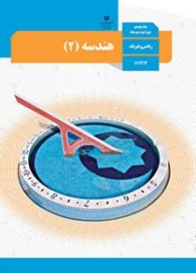 پایه یازدهم رشته ریاضی فیزیک کتاب هندسه 2
