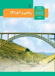 پایه دوازدهم رشته علوم انسانی کتاب ریاضی و آمار 3