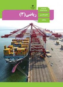 پایه دوازدهم رشته علوم تجربی کتاب ریاضی 3