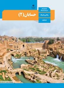 پایه دوازدهم رشته ریاضی فیزیک کتاب حسابان 2