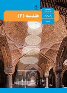 پایه دوازدهم رشته ریاضی فیزیک کتاب هندسه 3