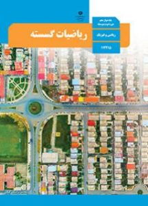 پایه دوازدهم رشته ریاضی فیزیک کتاب ریاضیات گسسته