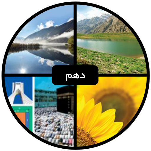 آموزش ریاضیات پایه دهم